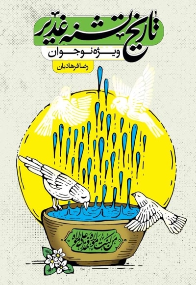 تاریخ تشنه غدیر